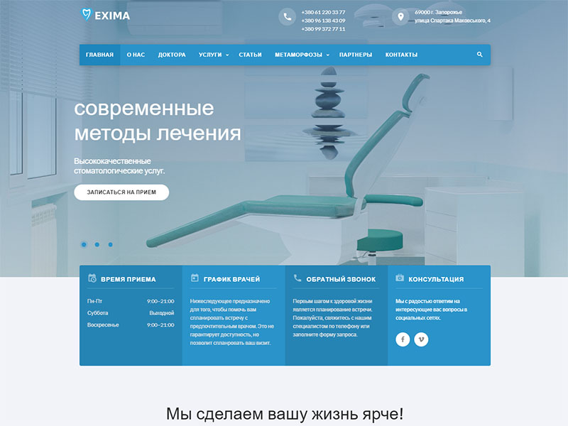 Сайт <a href='https://exima.zp.ua' target='_blank' rel='nofollow'>exima.zp.ua</a> Стоматологической клиники.